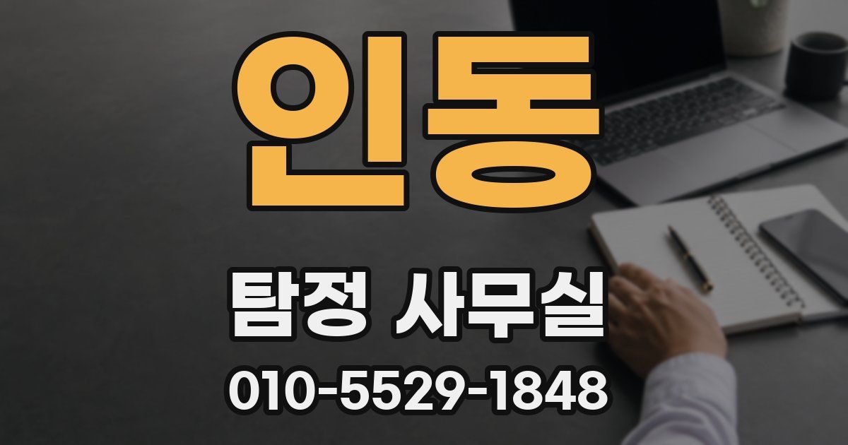 인동 탐정 사무실