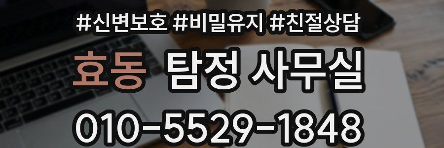 효동 탐정 사무실