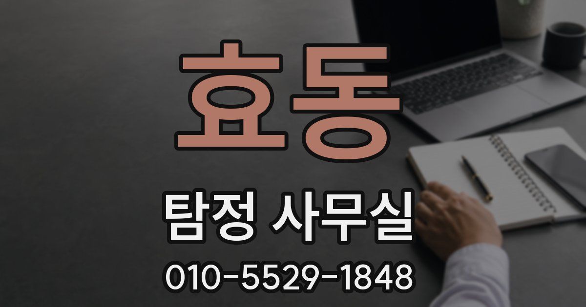 효동 탐정 사무실