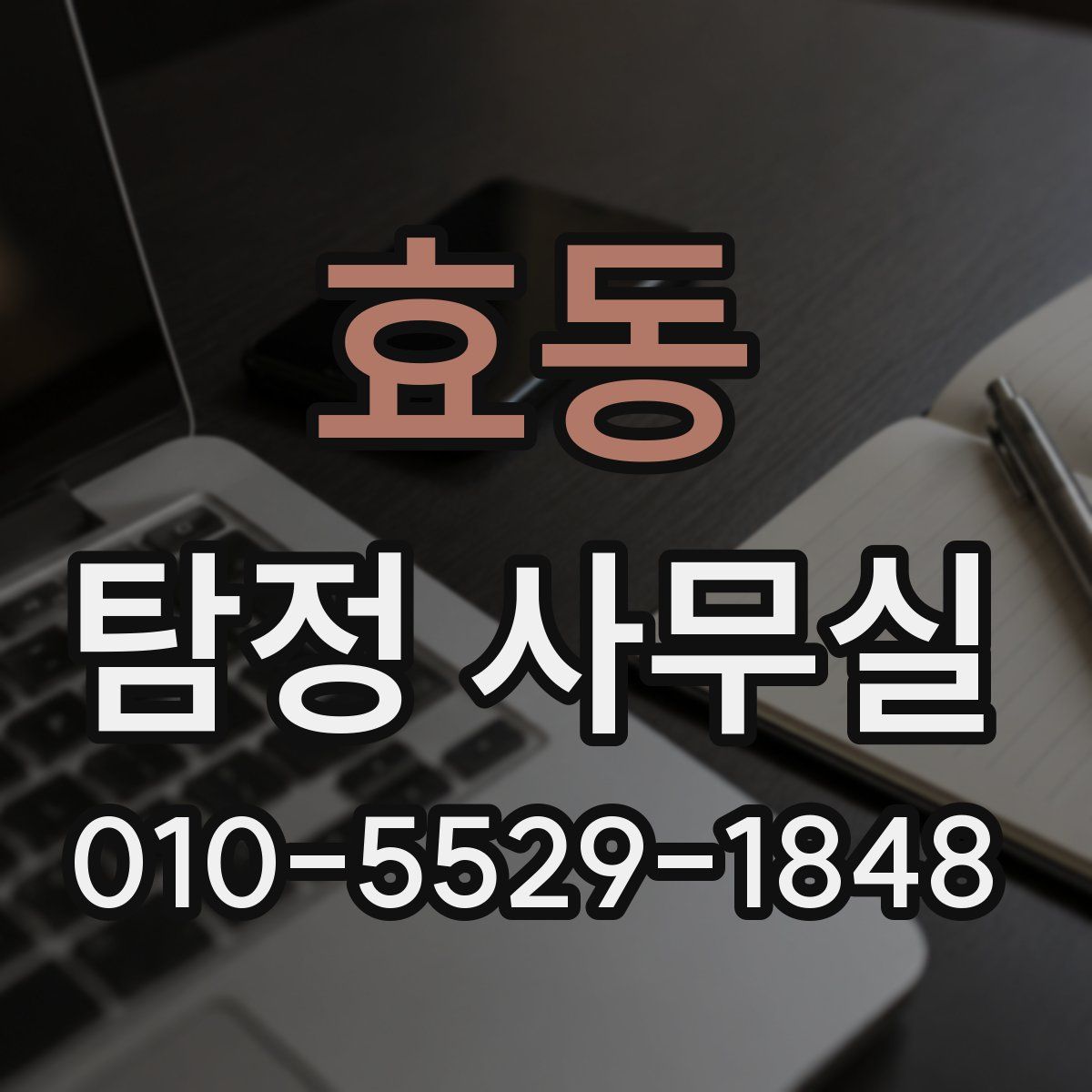 효동 탐정 사무실