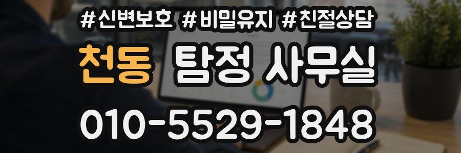 천동 탐정 사무실