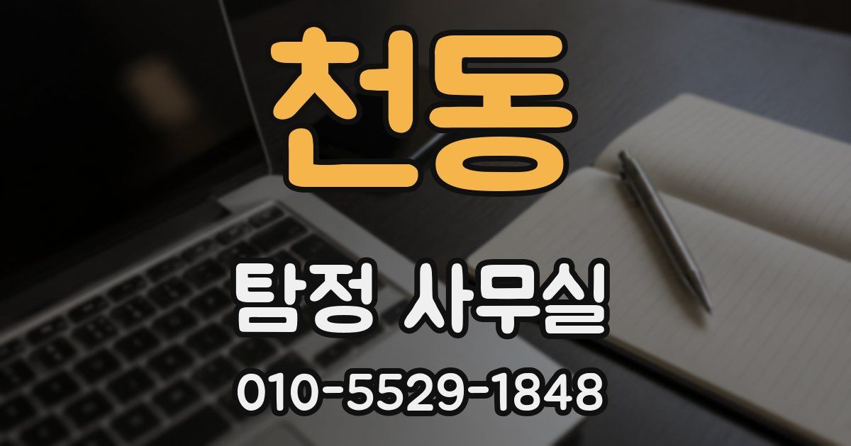 천동 탐정 사무실