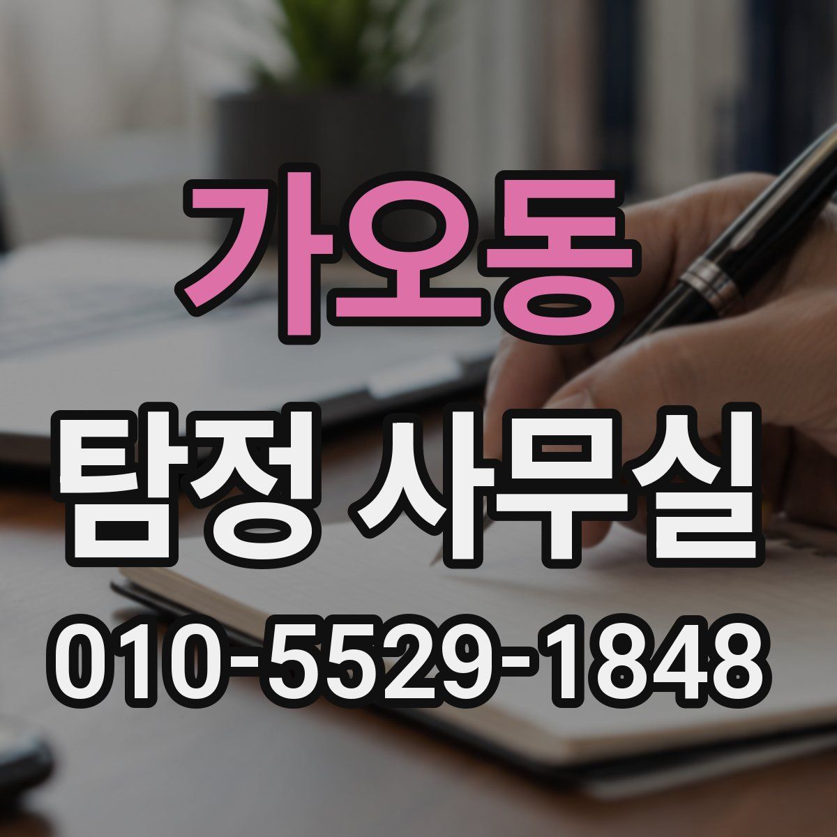 가오동 탐정 사무실
