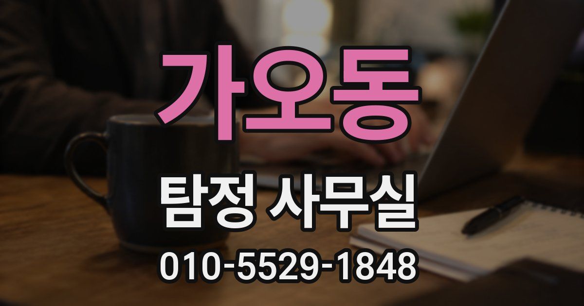 가오동 탐정 사무실