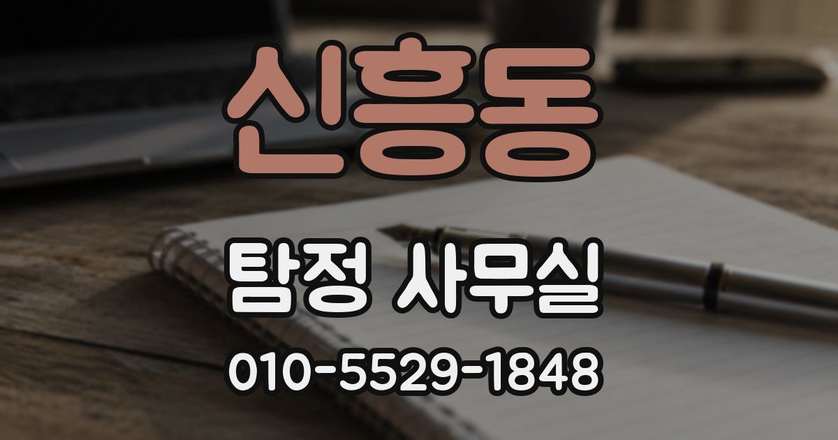 신흥동 탐정 사무실