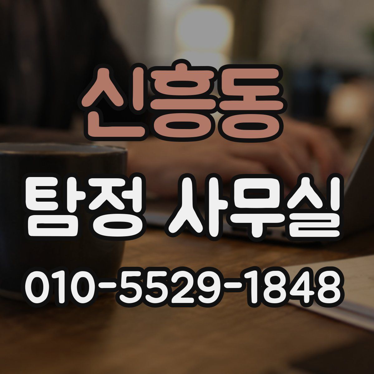 신흥동 탐정 사무실