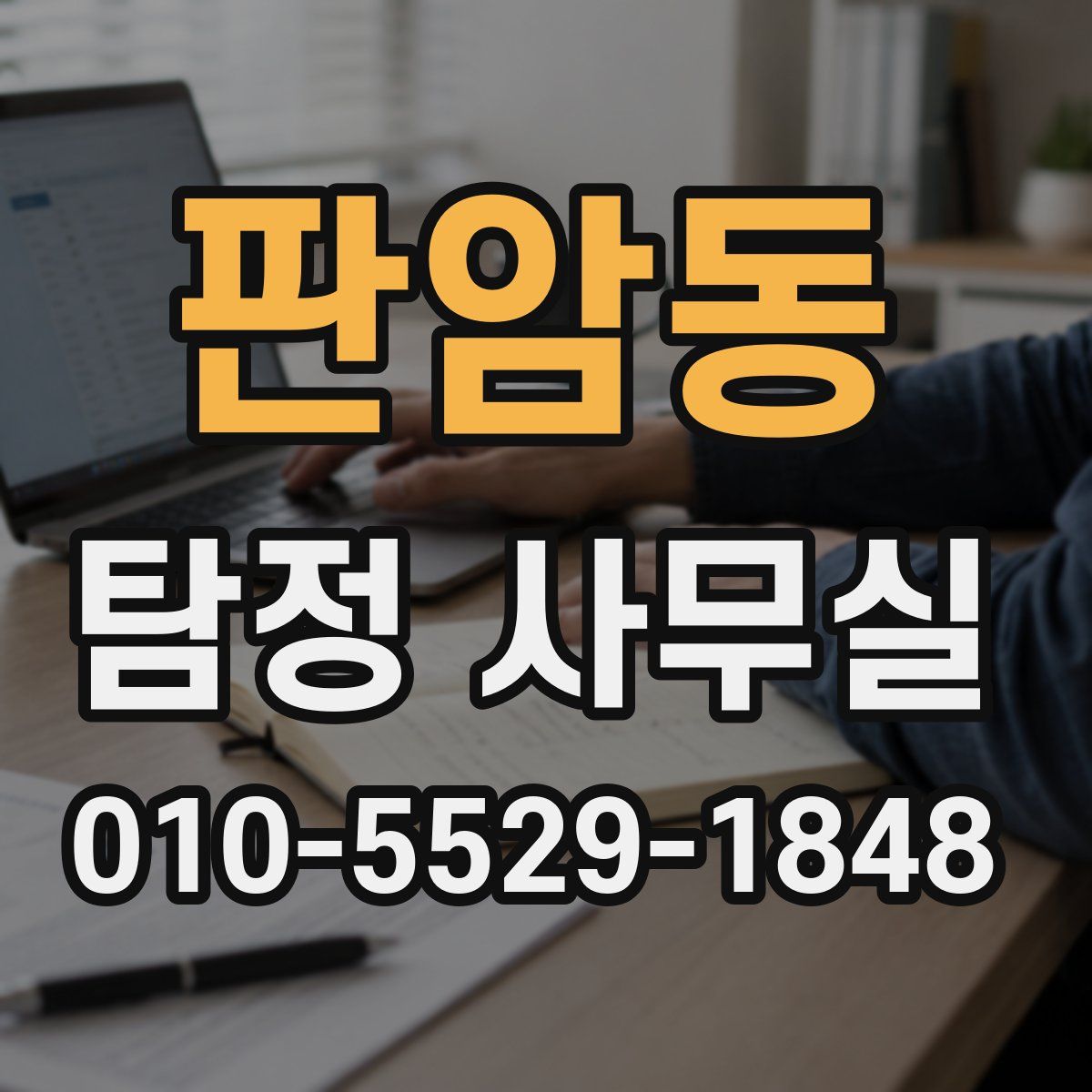 판암동 탐정 사무실