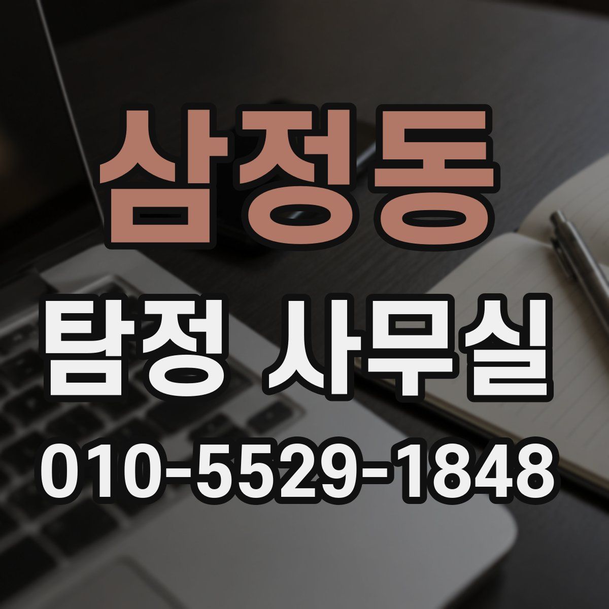 삼정동 탐정 사무실