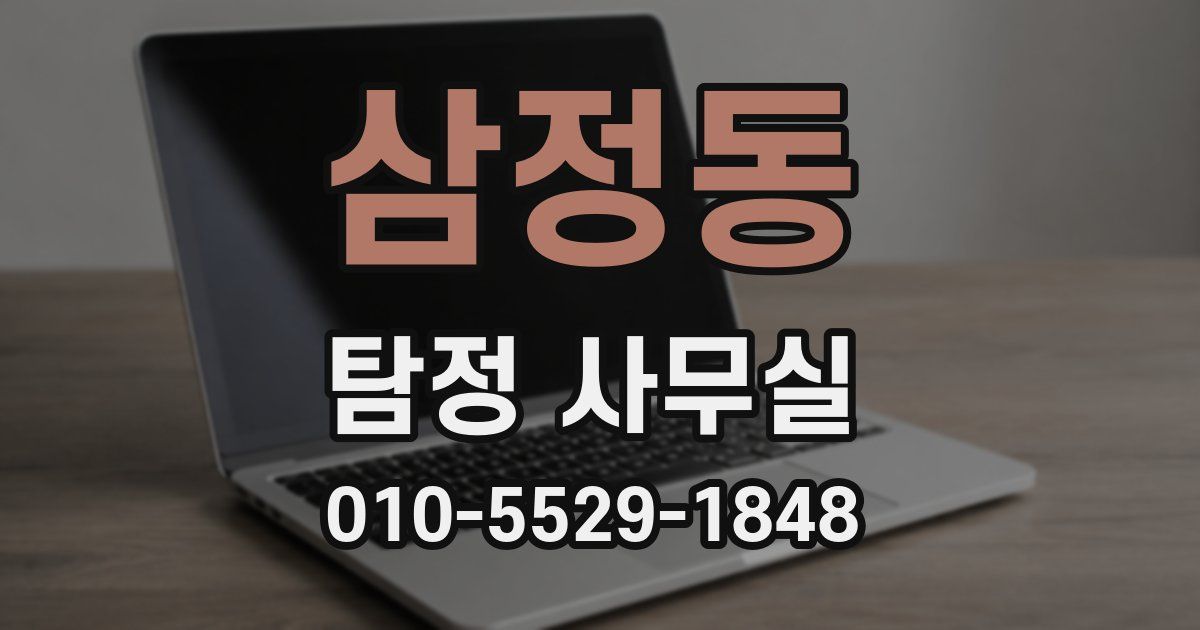 삼정동 탐정 사무실