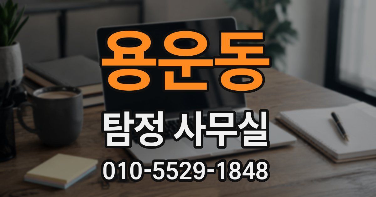 용운동 탐정 사무실