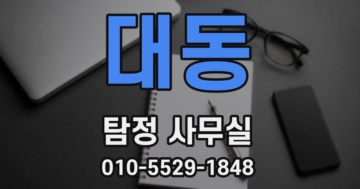 대동 탐정 사무실