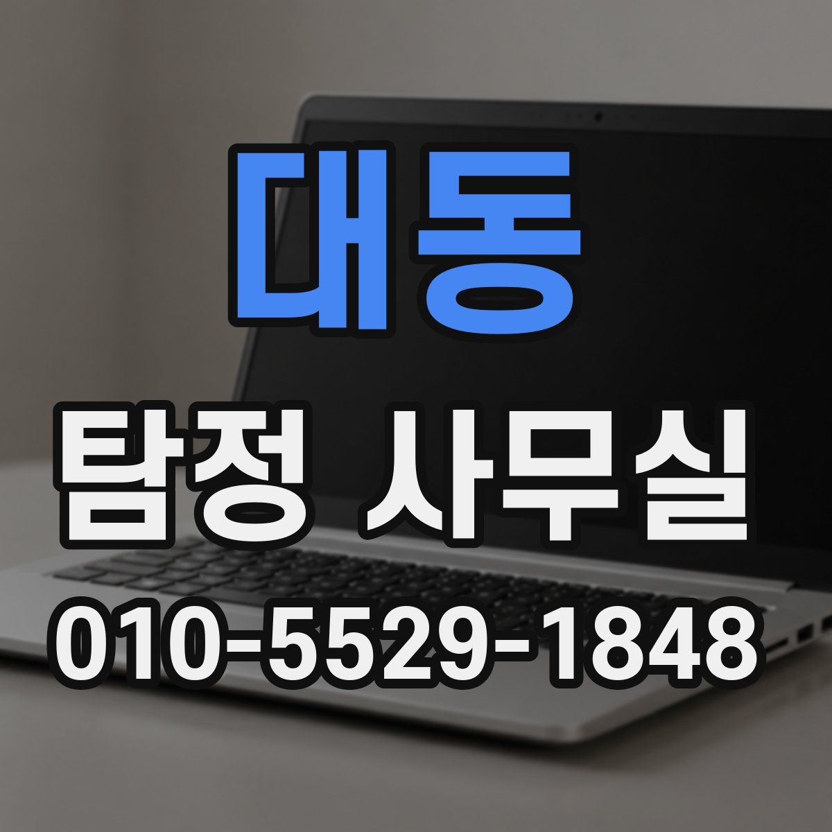 대동 탐정 사무실
