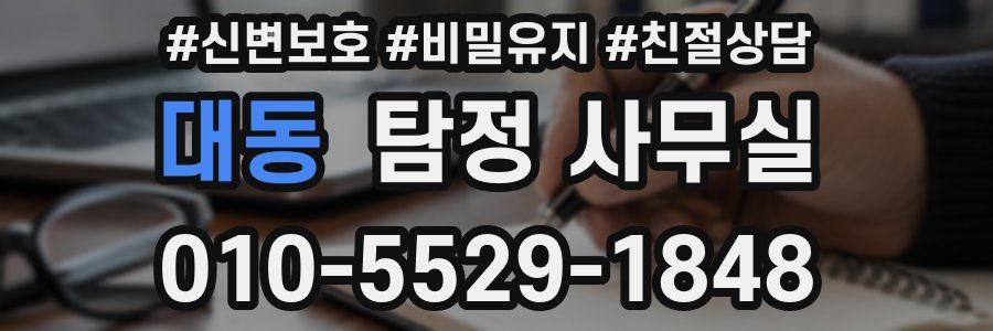 대동 탐정 사무실