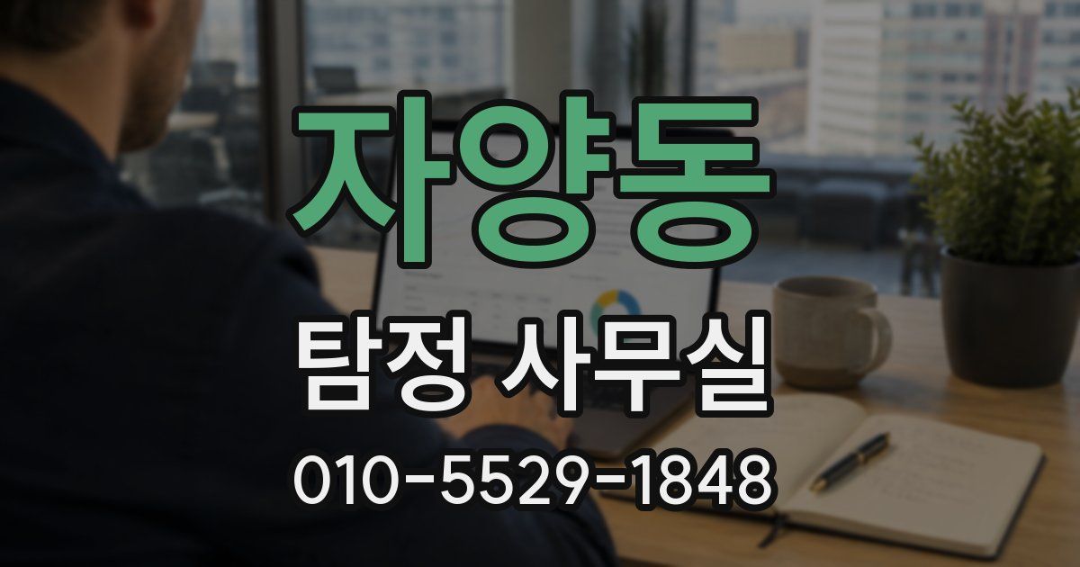 자양동 탐정 사무실