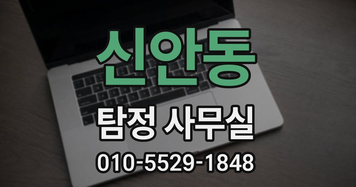 신안동 탐정 사무실