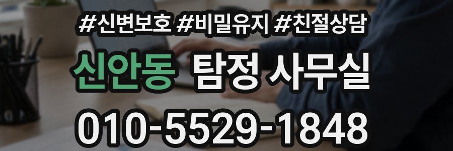 신안동 탐정 사무실