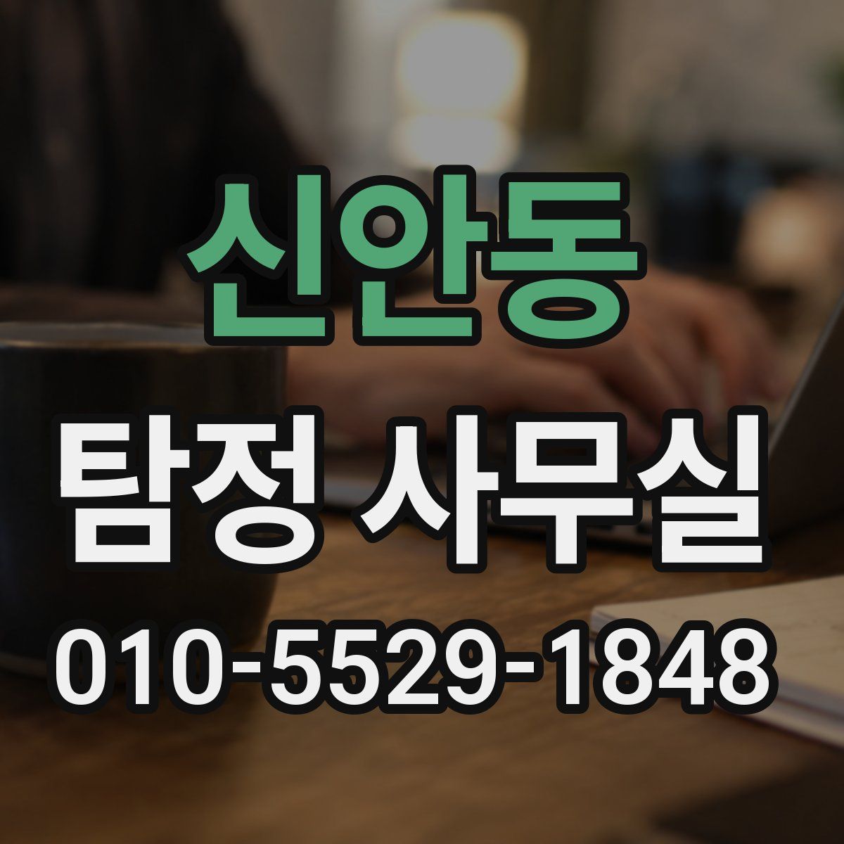 신안동 탐정 사무실