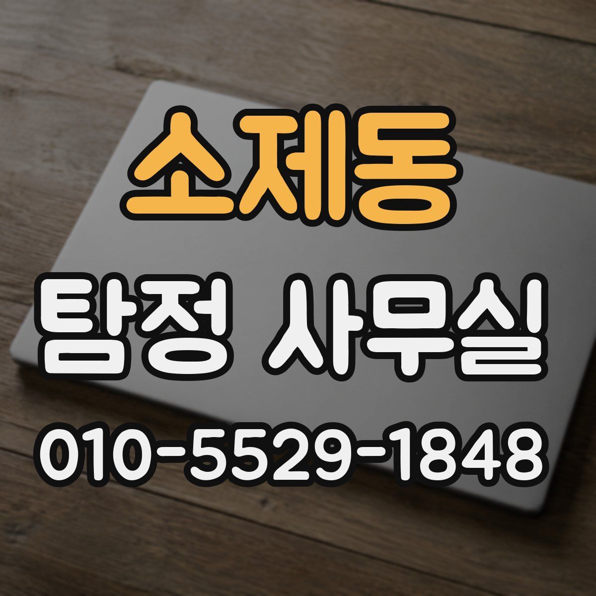 소제동 탐정 사무실