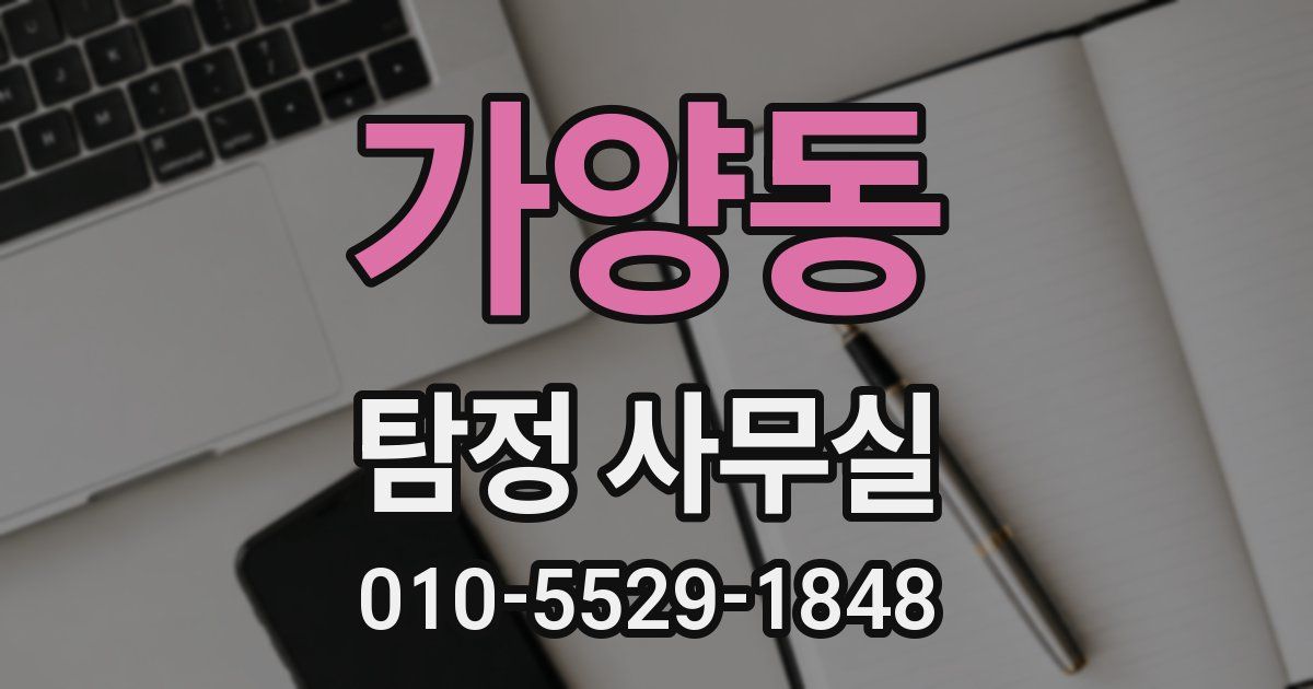 가양동 탐정 사무실