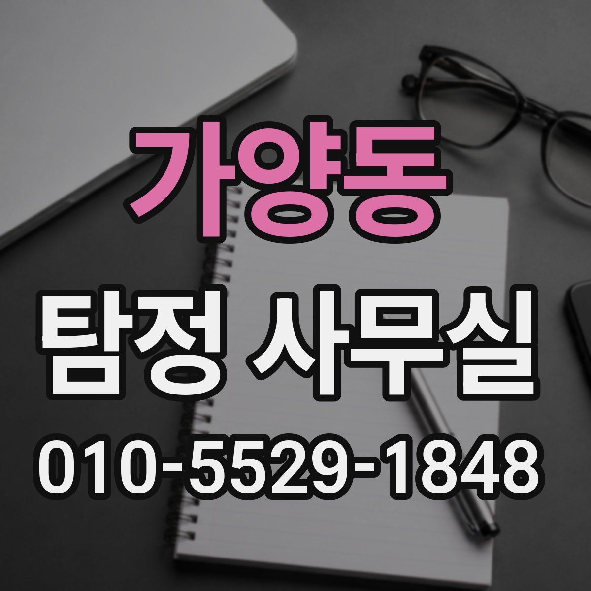가양동 탐정 사무실