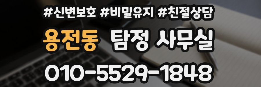용전동 탐정 사무실