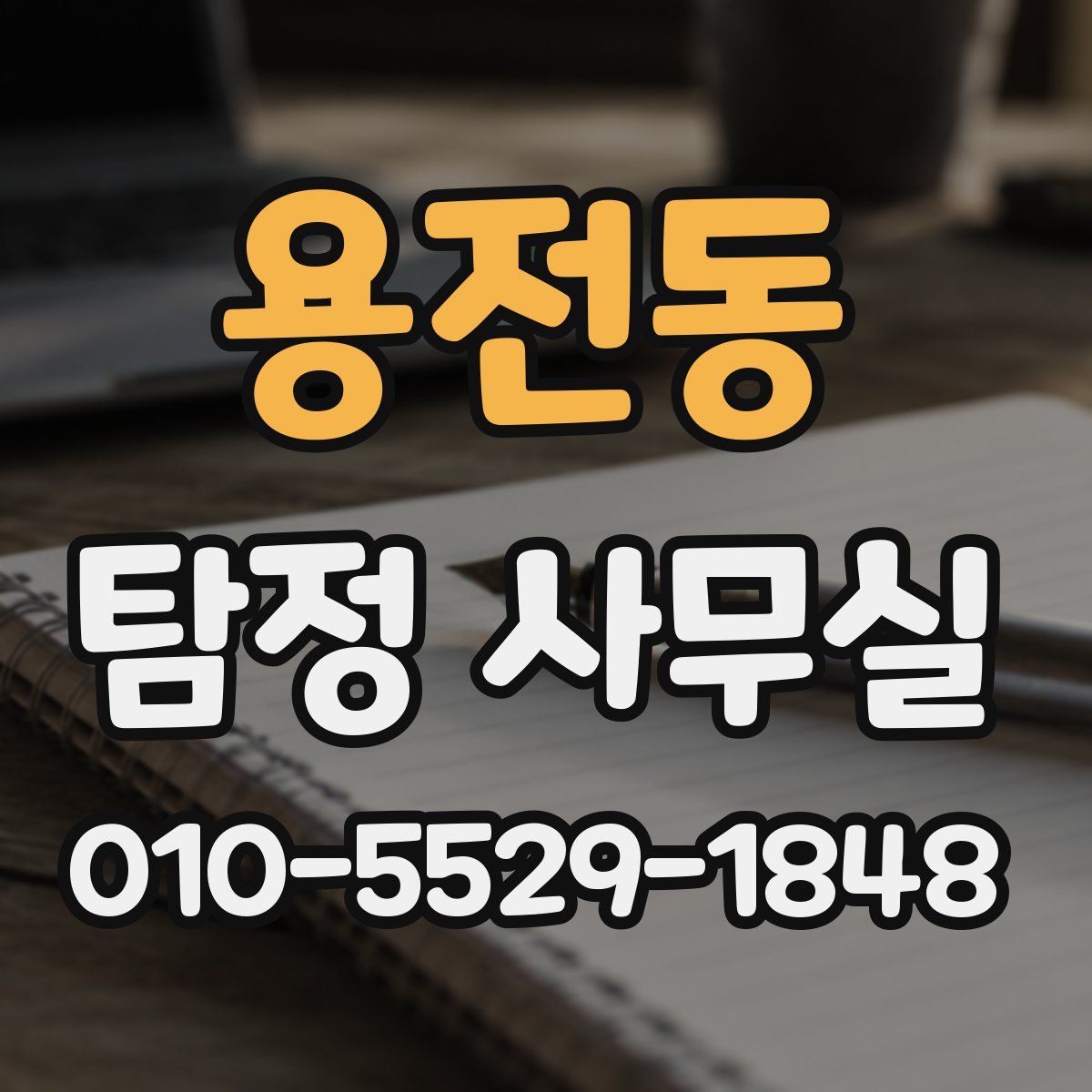 용전동 탐정 사무실