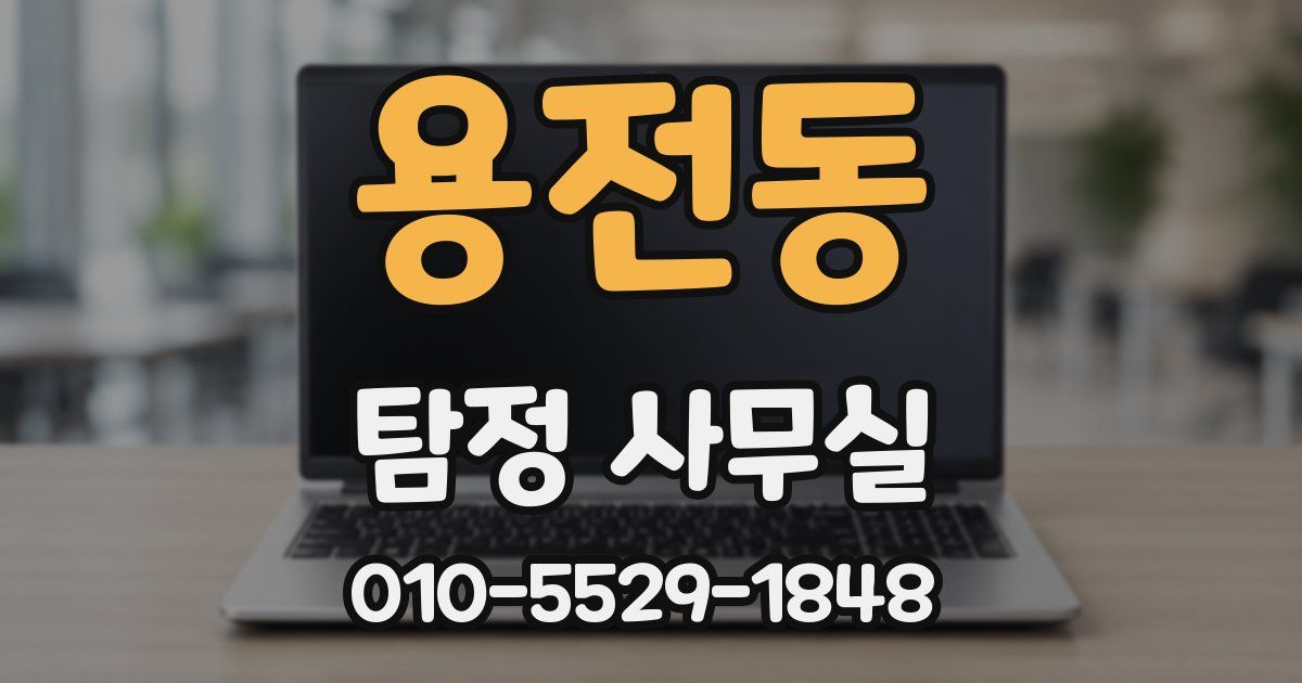 용전동 탐정 사무실