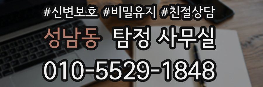 성남동 탐정 사무실