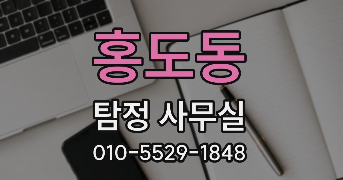 홍도동 탐정 사무실