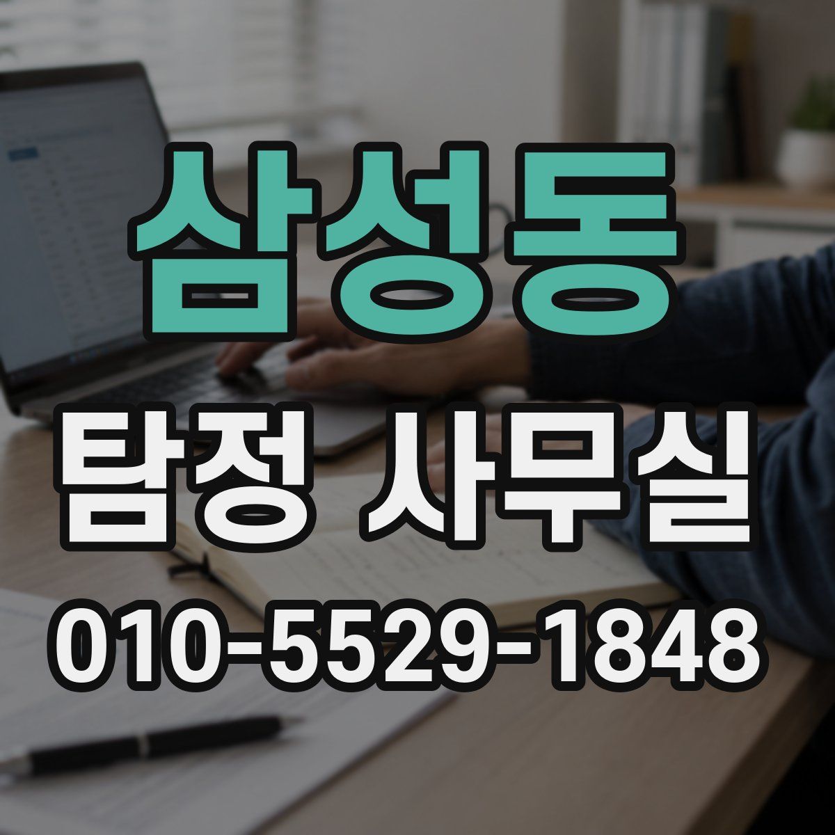 삼성동 탐정 사무실