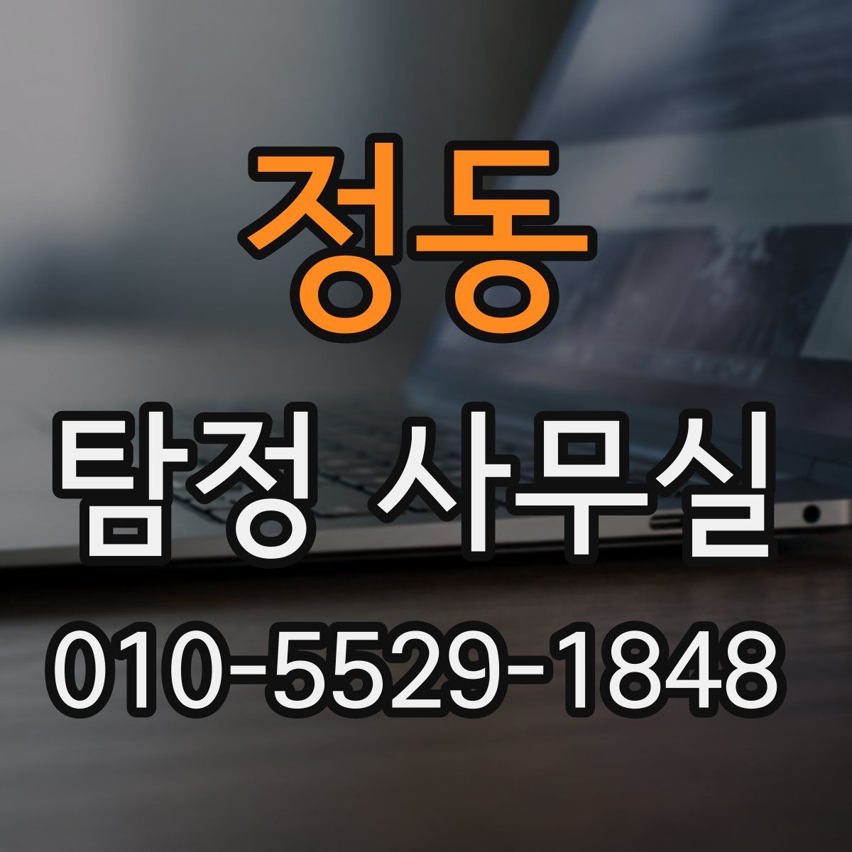 정동 탐정 사무실