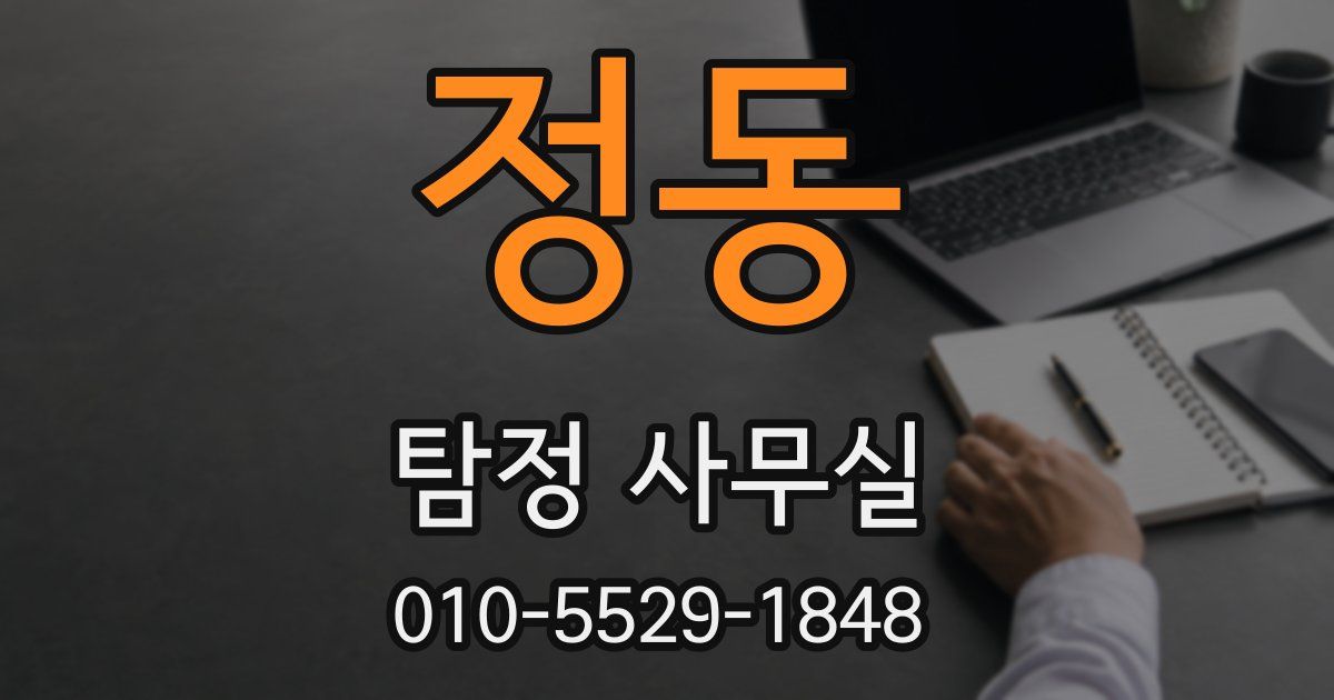 정동 탐정 사무실
