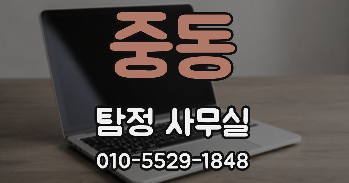 중동 탐정 사무실