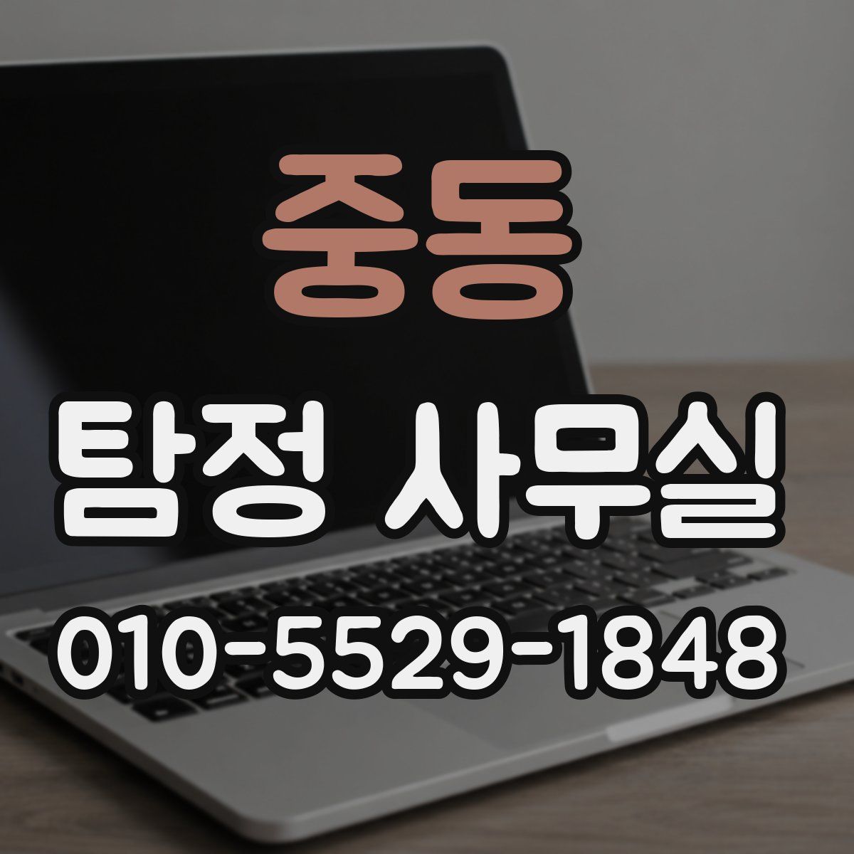 중동 탐정 사무실