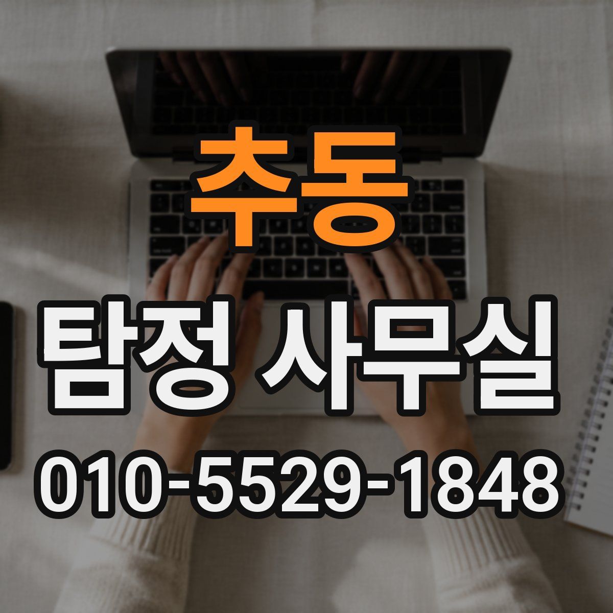추동 탐정 사무실