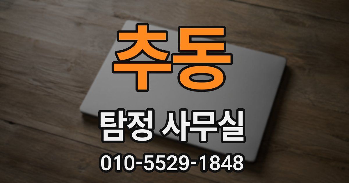 추동 탐정 사무실