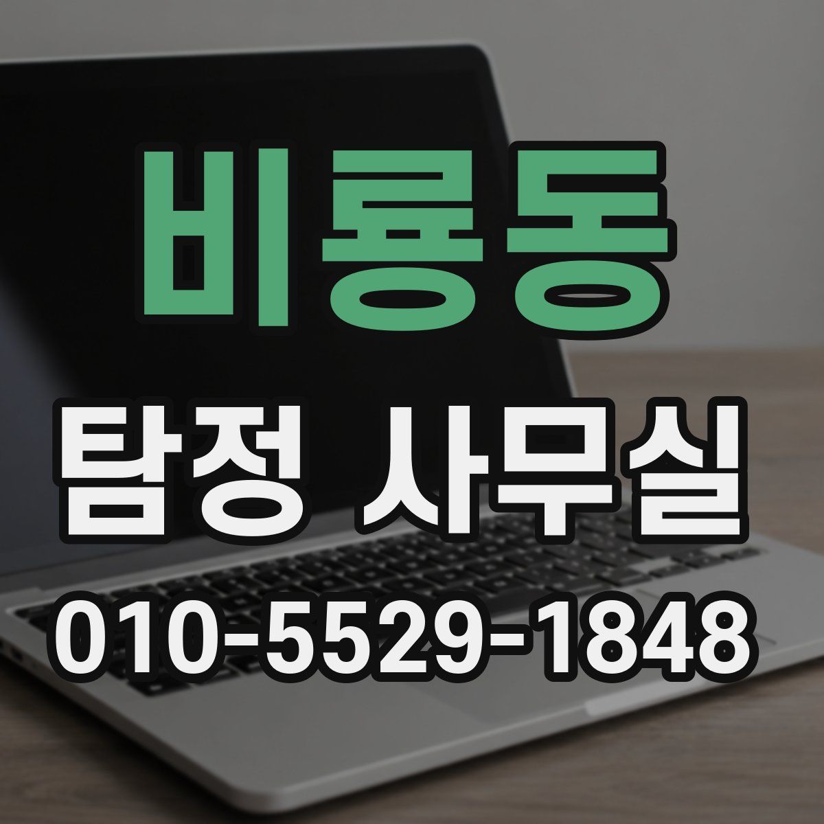 비룡동 탐정 사무실