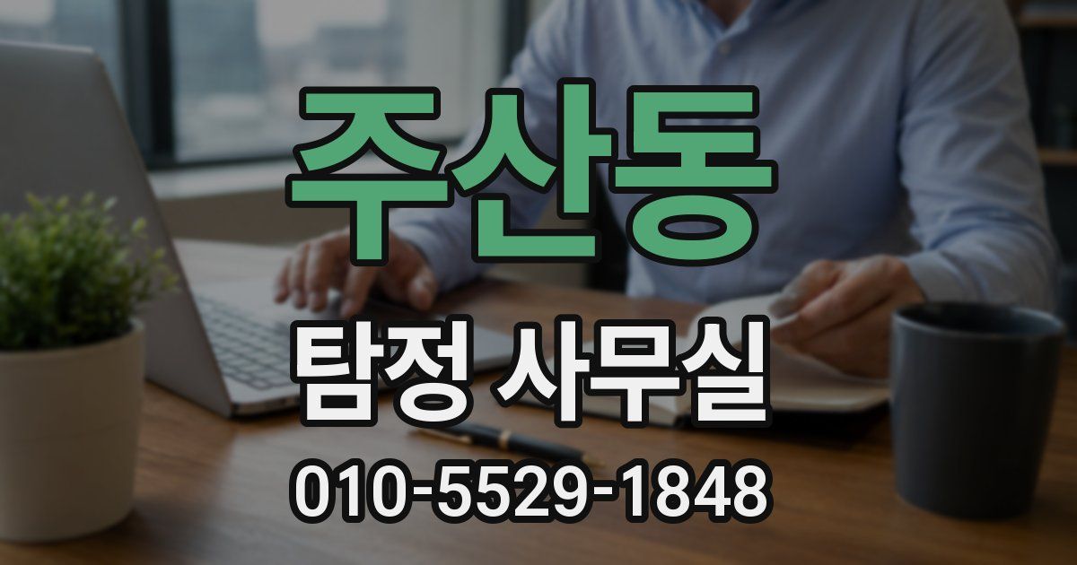 주산동 탐정 사무실