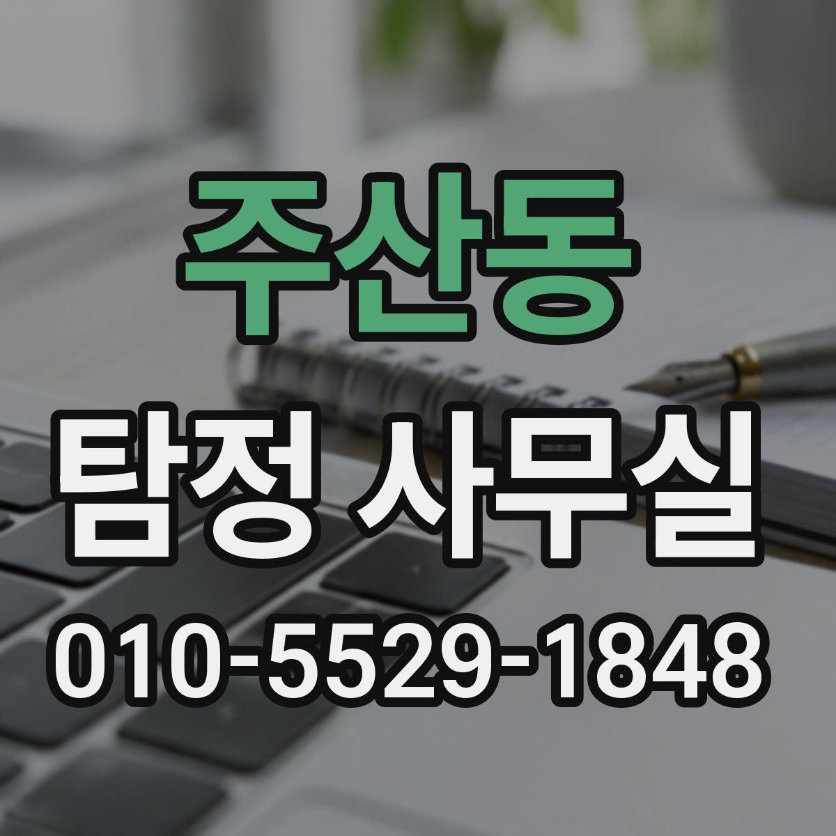 주산동 탐정 사무실