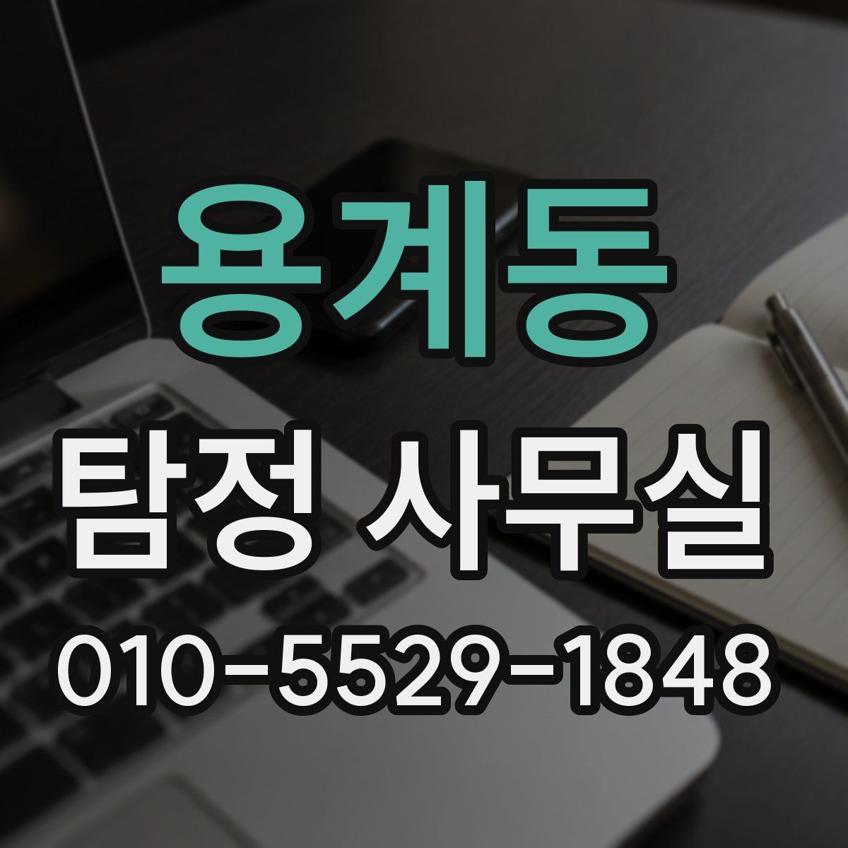 용계동 탐정 사무실
