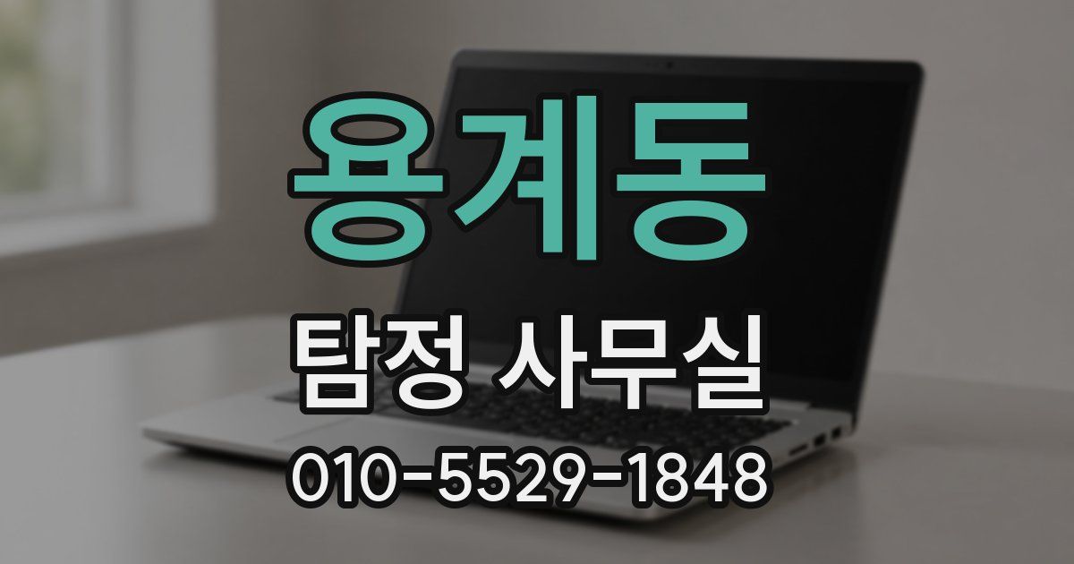 용계동 탐정 사무실