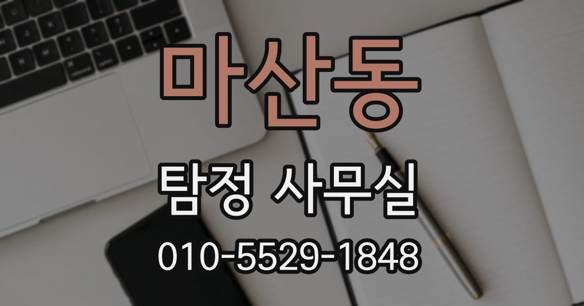 마산동 탐정 사무실