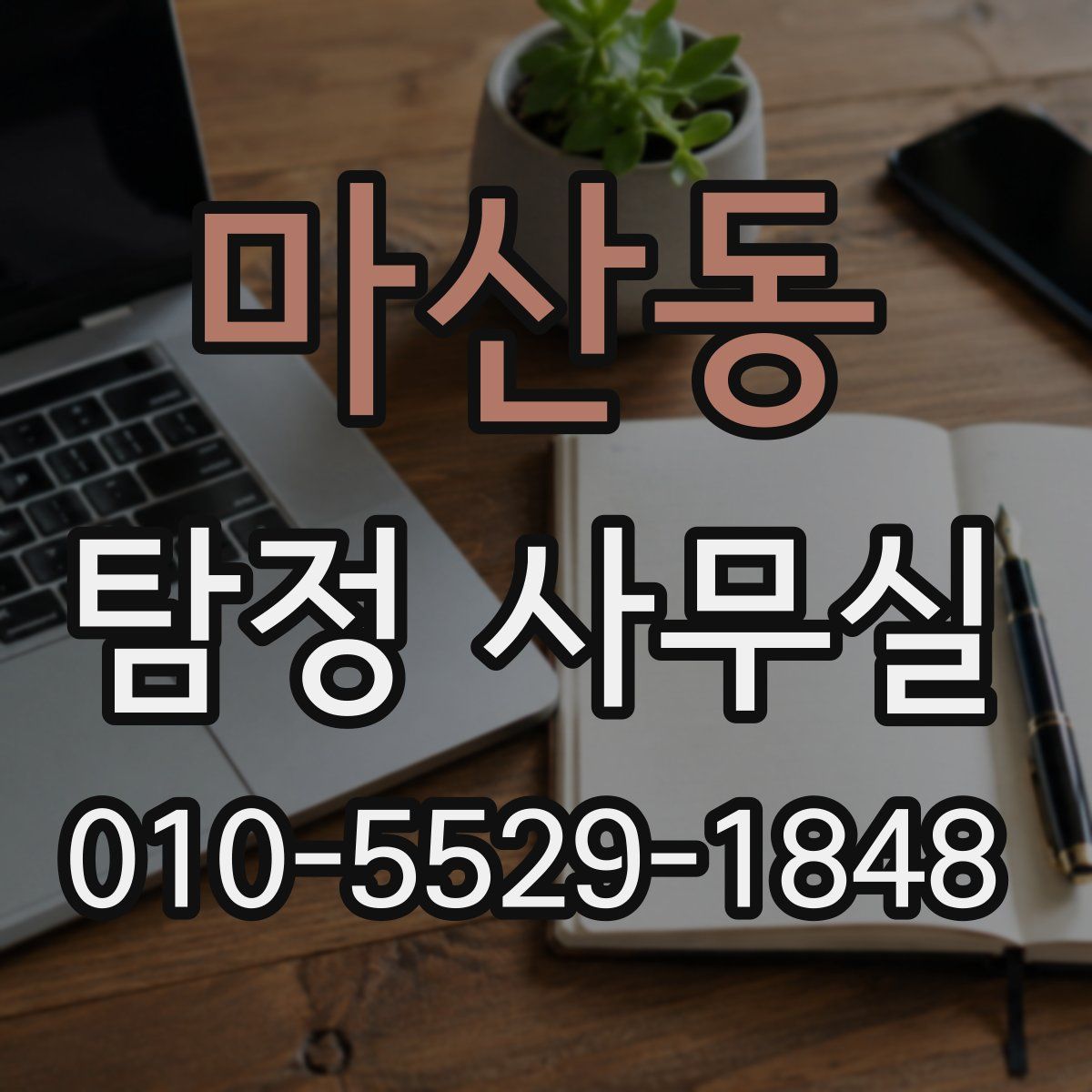 마산동 탐정 사무실
