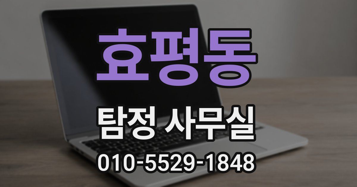 효평동 탐정 사무실