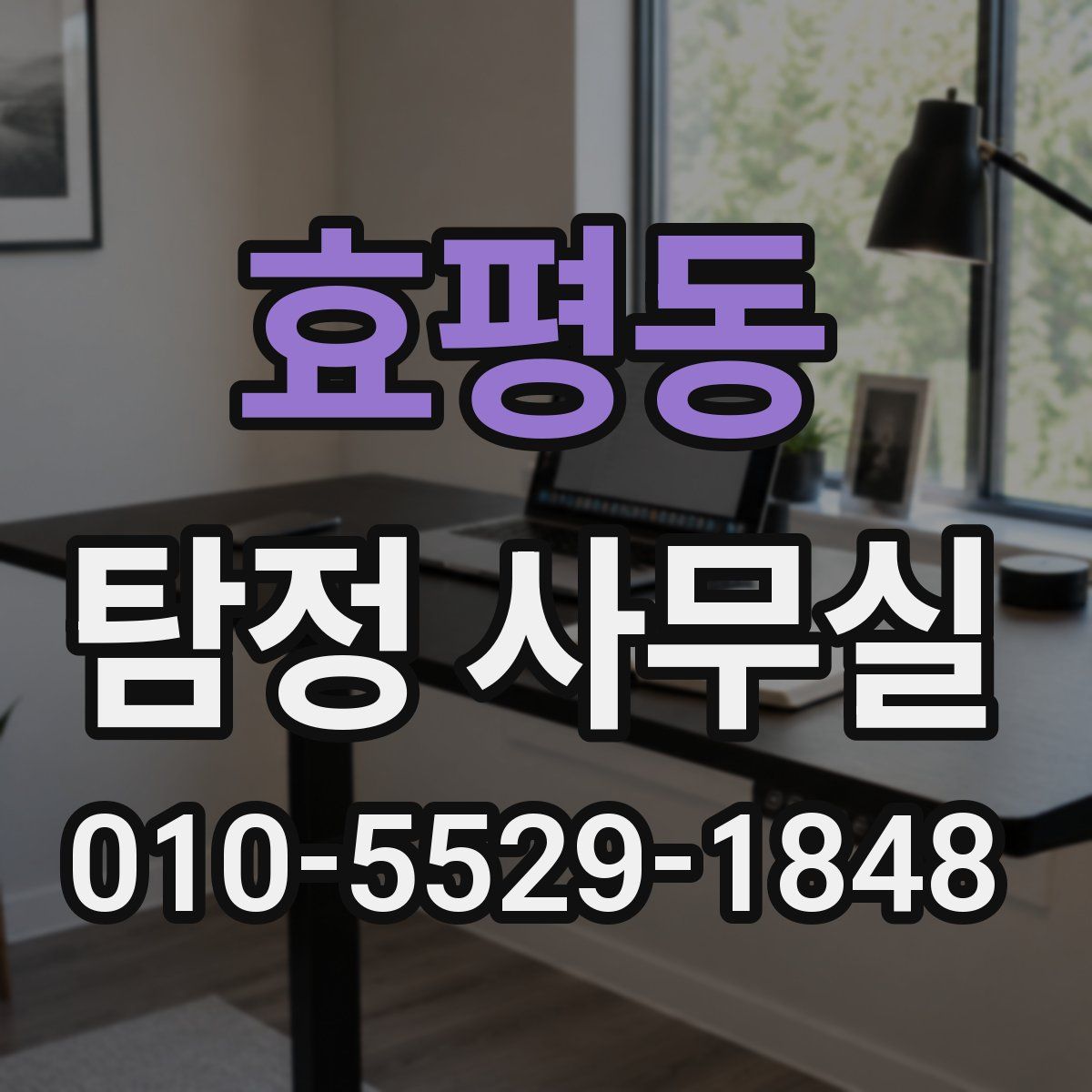 효평동 탐정 사무실