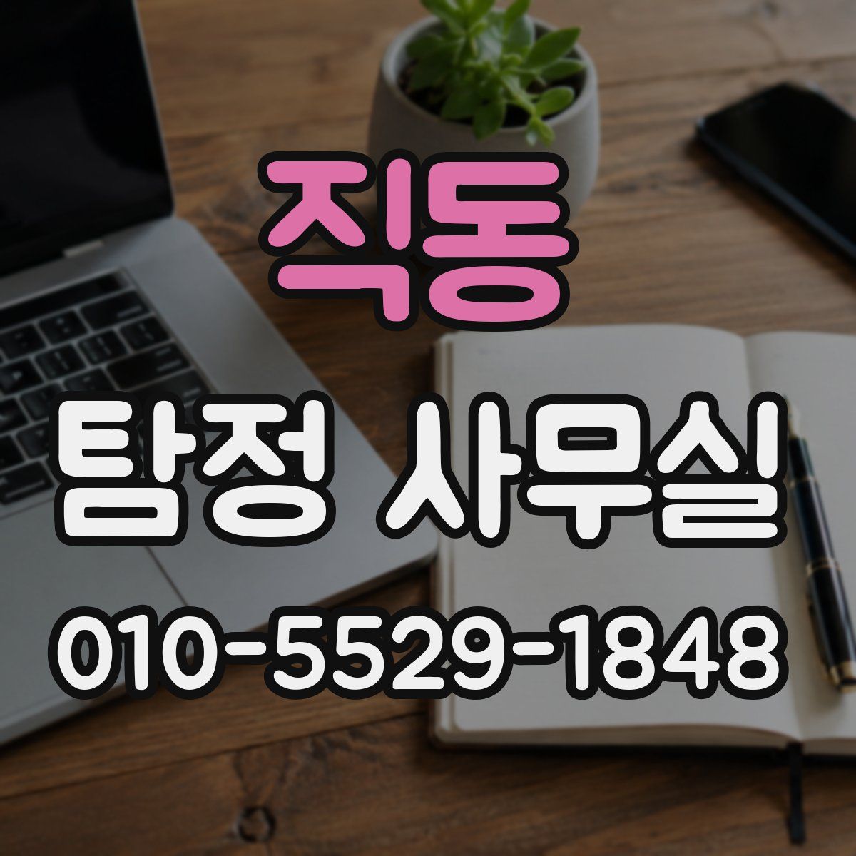 직동 탐정 사무실
