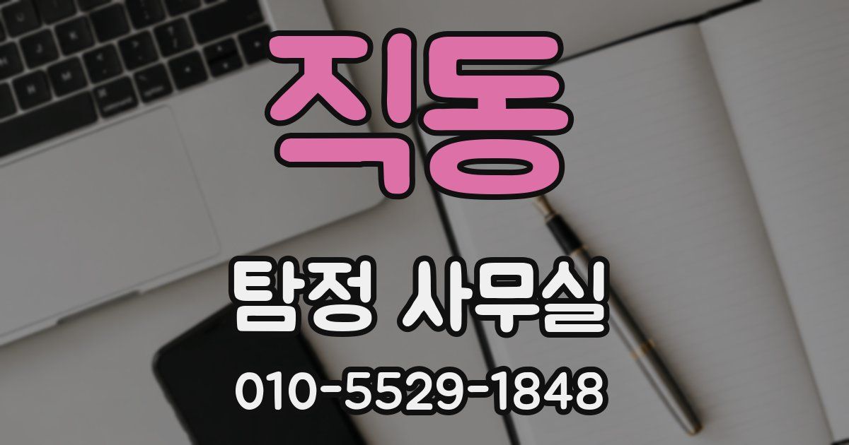 직동 탐정 사무실