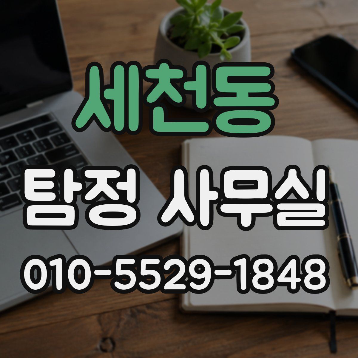 세천동 탐정 사무실