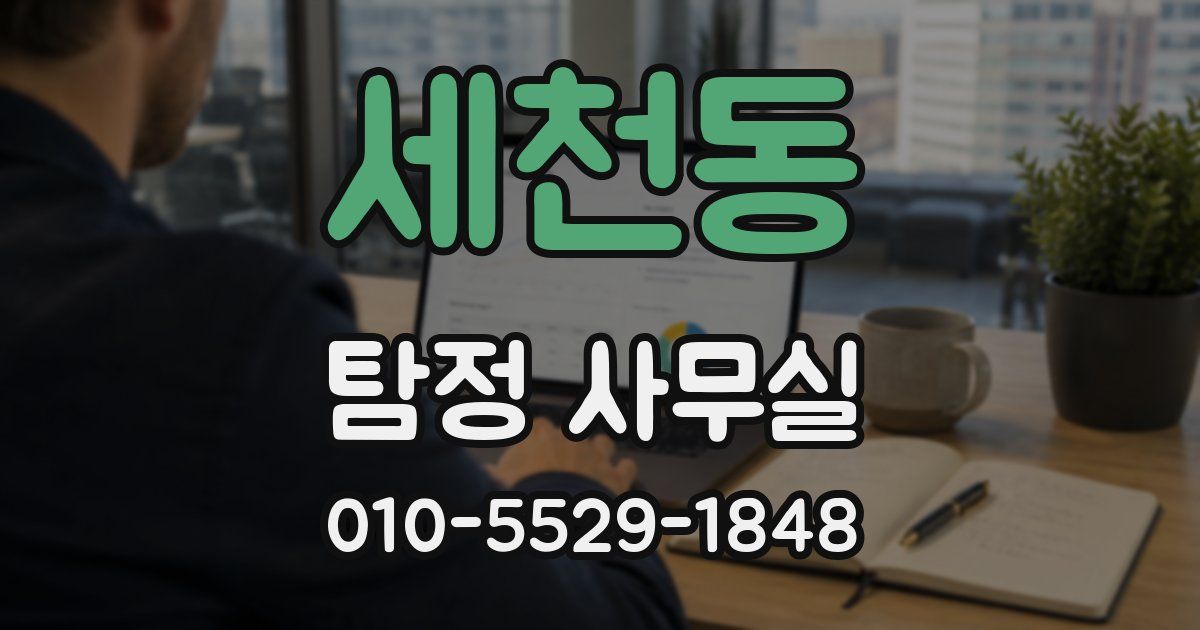 세천동 탐정 사무실