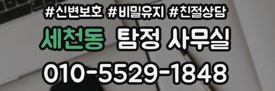 세천동 탐정 사무실